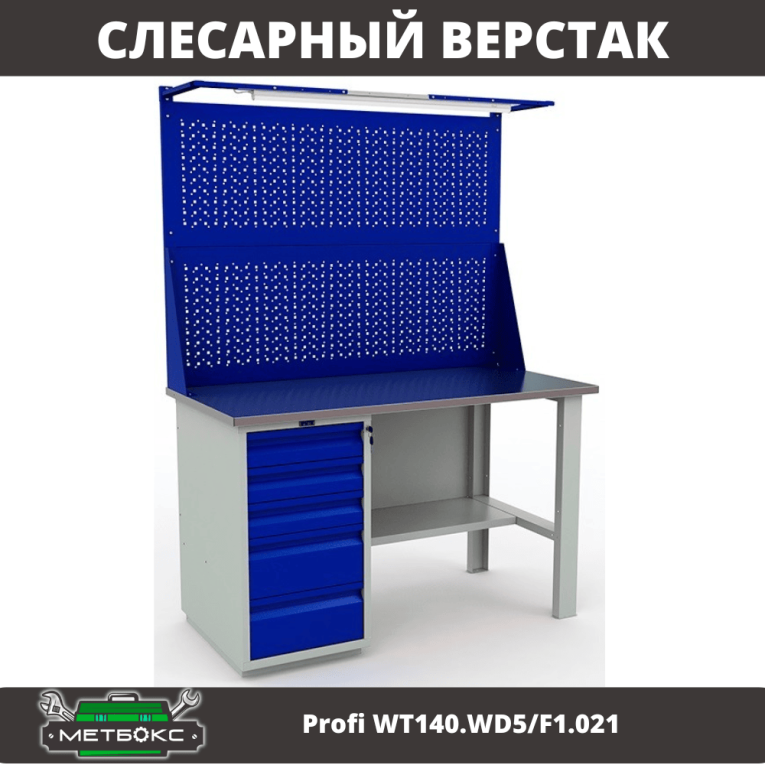 Верстак Profi WT140.WD5/F1.021 купить в Ухте