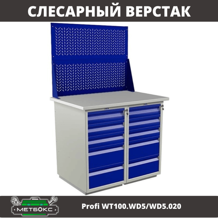 Верстак Profi WT100.WD5/WD5.020 купить в Ухте