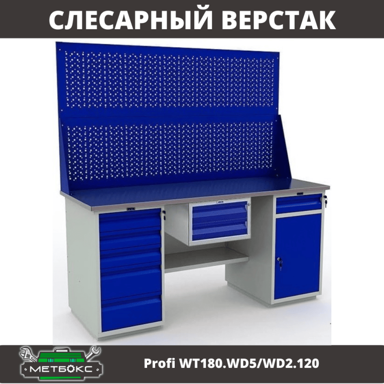 Верстак Profi WT180.WD5/WD2.120 купить в Ухте