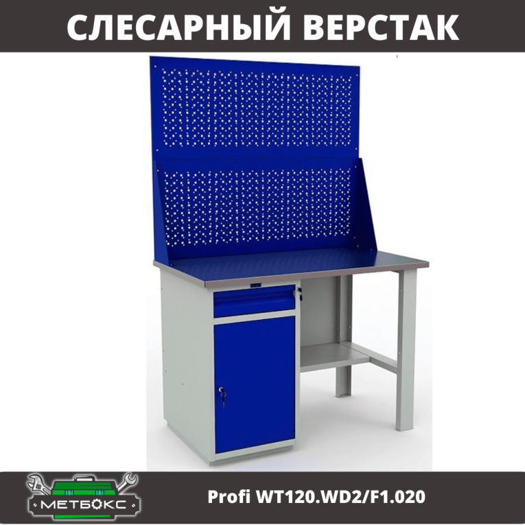 Верстак Profi WT120.WD2/F1.020 купить в Ухте
