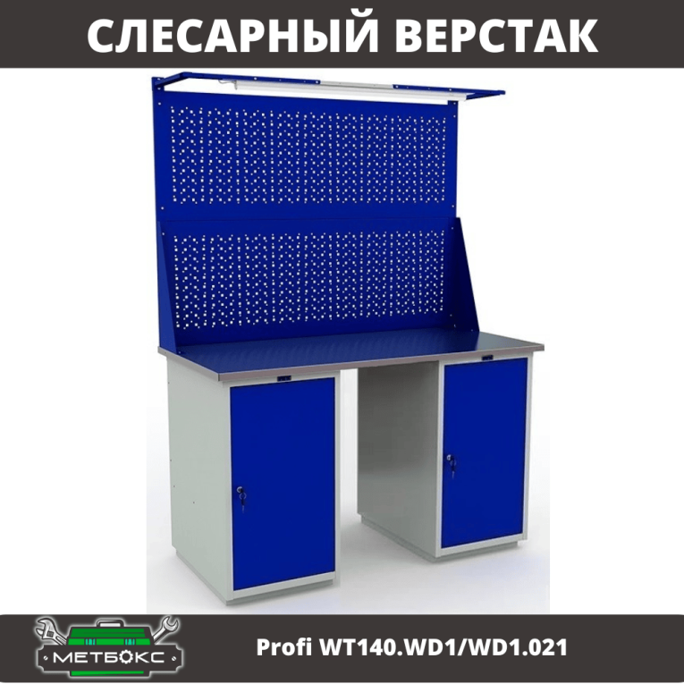 Верстак Profi WT140.WD1/WD1.021 купить в Ухте Верстак Profi WT140.WD1/WD1.021 купить в Ухте