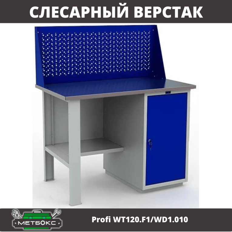 Верстак Profi WT120.F1/WD1.010 купить в Ухте Верстак Profi WT120.F1/WD1.010 купить в Ухте
