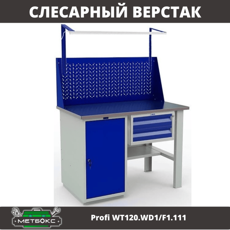 Верстак Profi WT120.WD1/F1.111 купить в Ухте