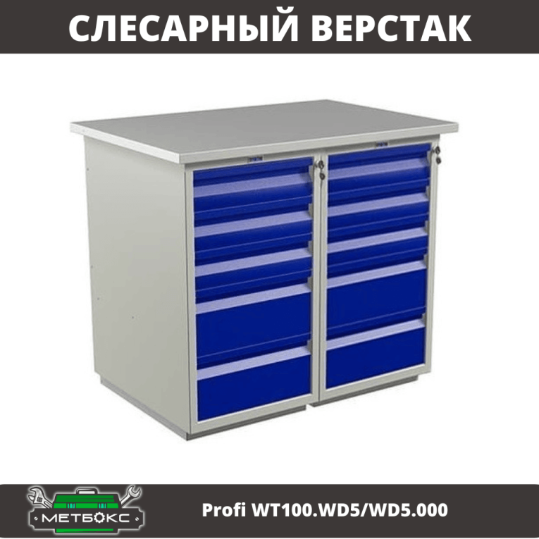 Верстак Profi WT100.WD5/WD5.000 купить в Ухте Верстак Profi WT100.WD5/WD5.000 купить в Ухте