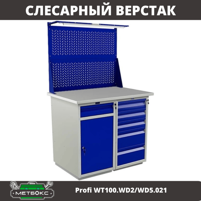 Верстак Profi WT100.WD2/WD5.021 купить в Ухте Верстак Profi WT100.WD2/WD5.021 купить в Ухте