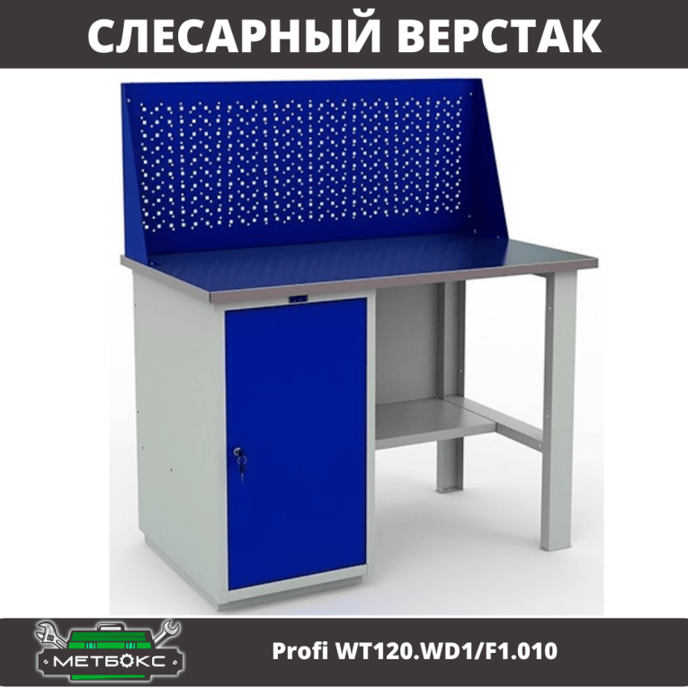 Верстак Profi WT120.WD1/F1.010 купить в Ухте