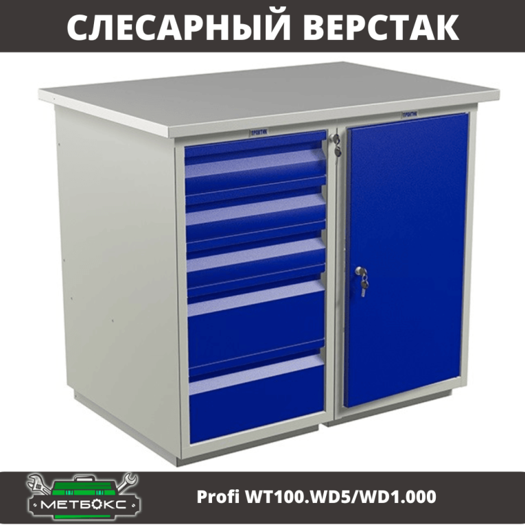 Верстак Profi WT100.WD5/WD1.000 купить в Ухте Верстак Profi WT100.WD5/WD1.000 купить в Ухте