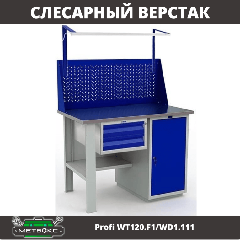 Верстак Profi WT120.F1/WD1.111 купить в Ухте