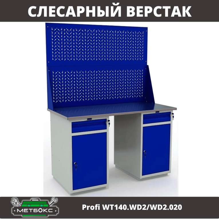 Верстак Profi WT140.WD2/WD2.020 купить в Ухте Верстак Profi WT140.WD2/WD2.020 купить в Ухте
