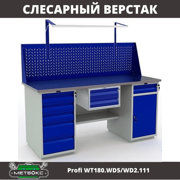 Верстак Profi WT180.WD5/WD2.111 купить в Ухте