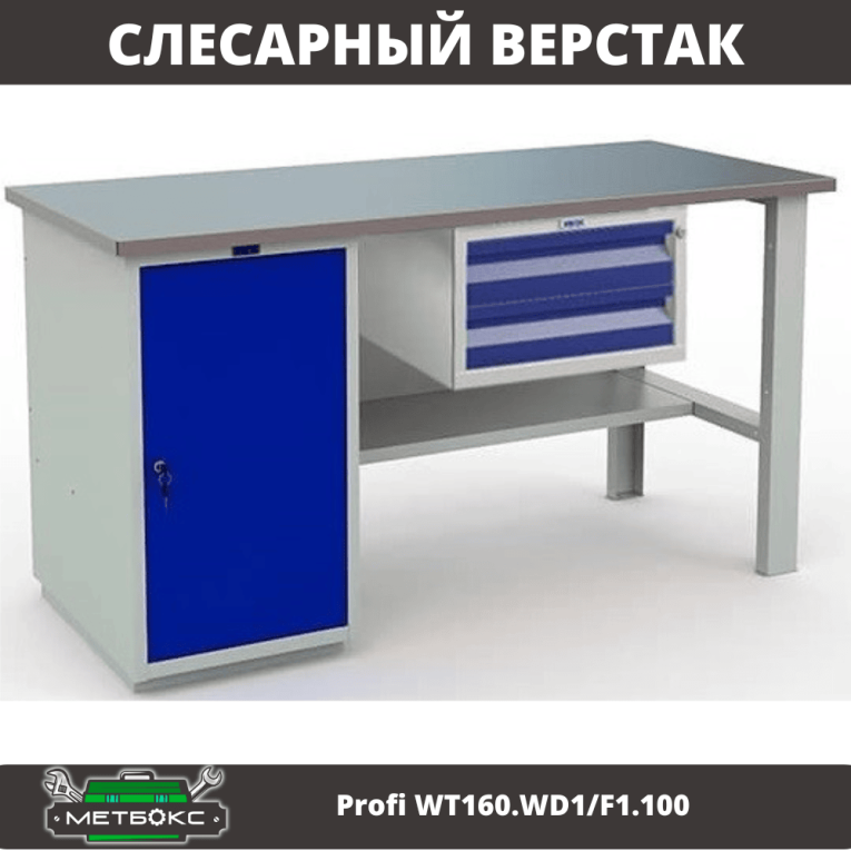 Верстак Profi WT160.WD1/F1.100 купить в Ухте Верстак Profi WT160.WD1/F1.100 купить в Ухте
