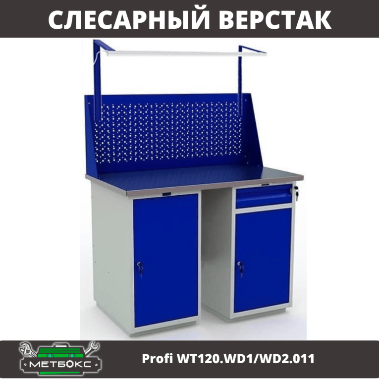 Верстак Profi WT120.WD1/WD2.011 купить в Ухте Верстак Profi WT120.WD1/WD2.011 купить в Ухте