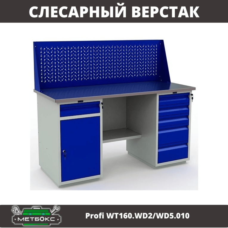 Верстак Profi WT160.WD2/WD5.010 (WB 160Sh + WD2 + WD5 + WS) купить в Ухте Верстак Profi WT160.WD2/WD5.010 (WB 160Sh + WD2 + WD5 + WS) купить в Ухте