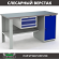 Верстак Profi WT160.F1/WD1.100 купить в Ухте