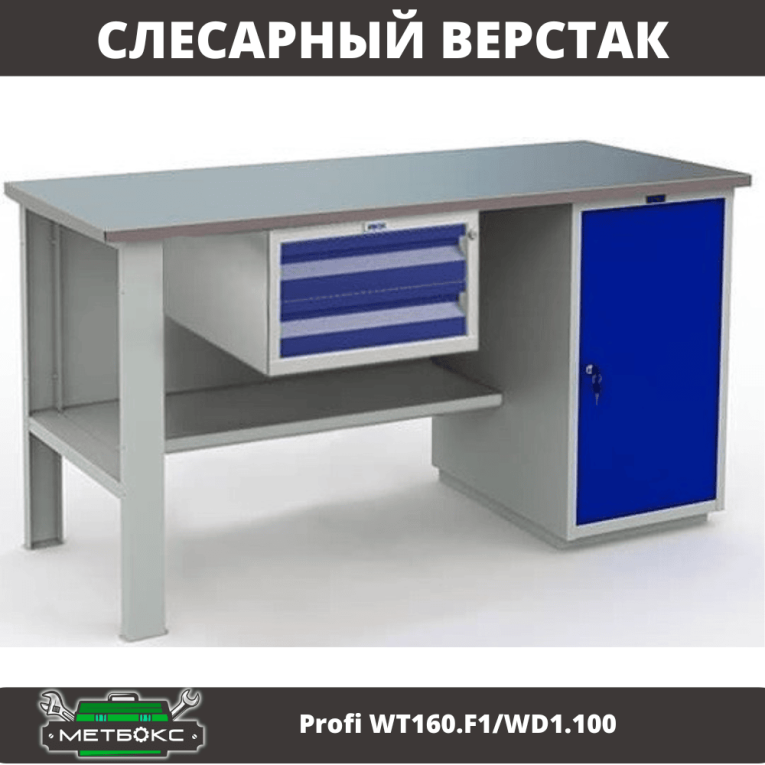 Верстак Profi WT160.F1/WD1.100 купить в Ухте Верстак Profi WT160.F1/WD1.100 купить в Ухте