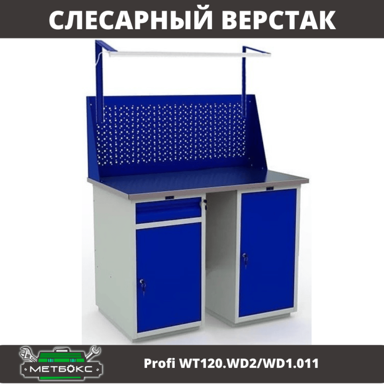 Верстак Profi WT120.WD2/WD1.011 купить в Ухте Верстак Profi WT120.WD2/WD1.011 купить в Ухте