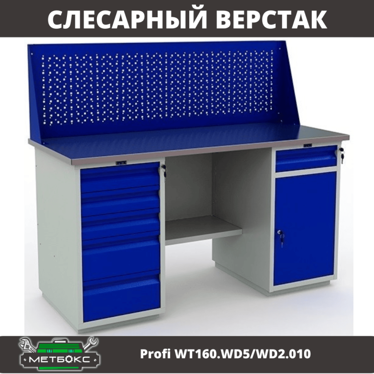 Верстак Profi WT160.WD5/WD2.010 купить в Ухте