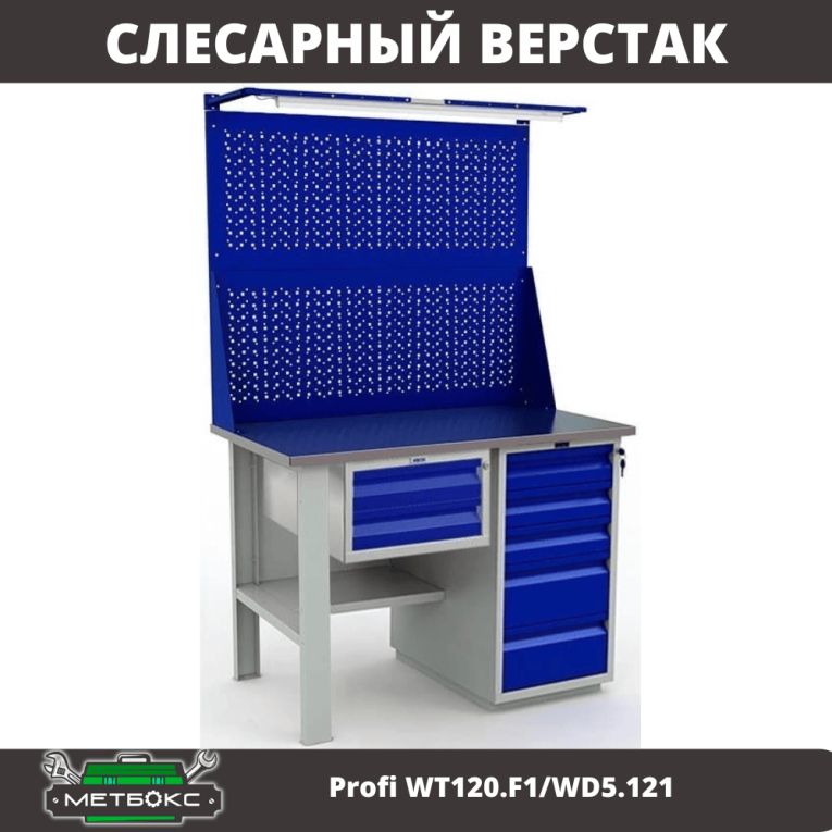 Верстак Profi WT120.F1/WD5.121 купить в Ухте