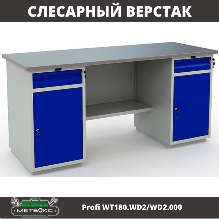 Верстак Profi WT180.WD2/WD2.000 (WB 180Sh + WD2 + WD2) купить в Ухте