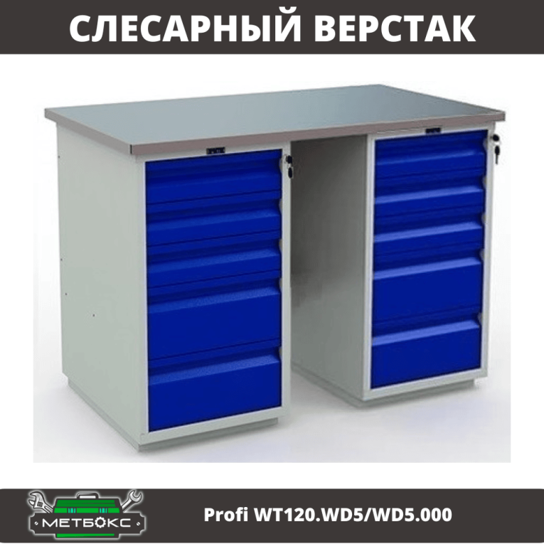Верстак Profi WT120.WD5/WD5.000 купить в Ухте