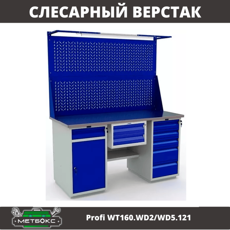 Верстак Profi WT160.WD2/WD5.121 купить в Ухте