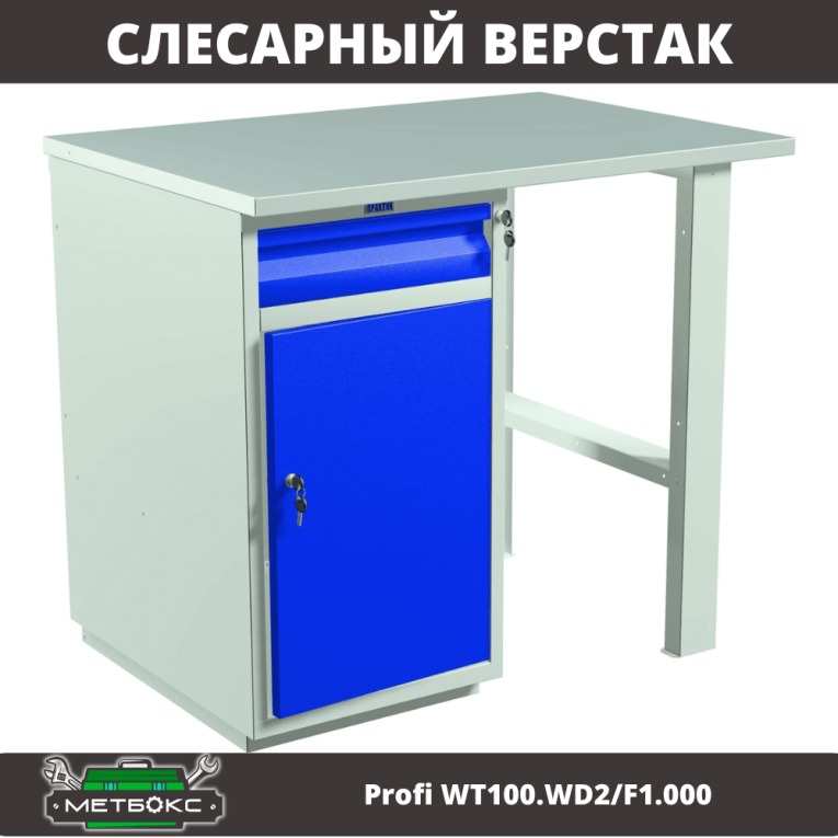 Верстак Profi WT100.WD2/F1.000 купить в Ухте