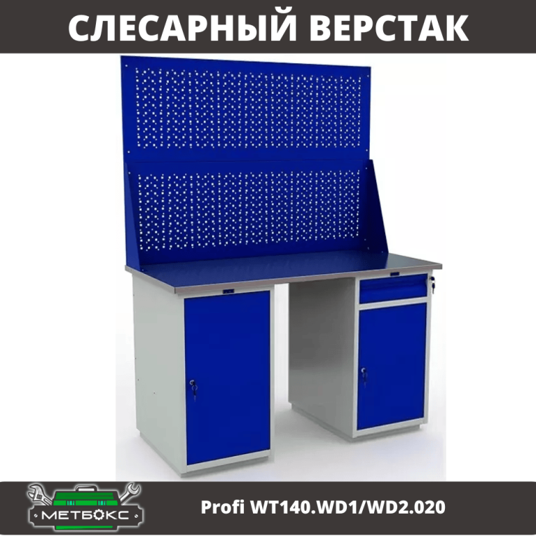 Верстак Profi WT140.WD1/WD2.020 купить в Ухте