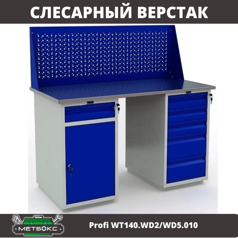 Верстак Profi WT140.WD2/WD5.010 купить в Ухте
