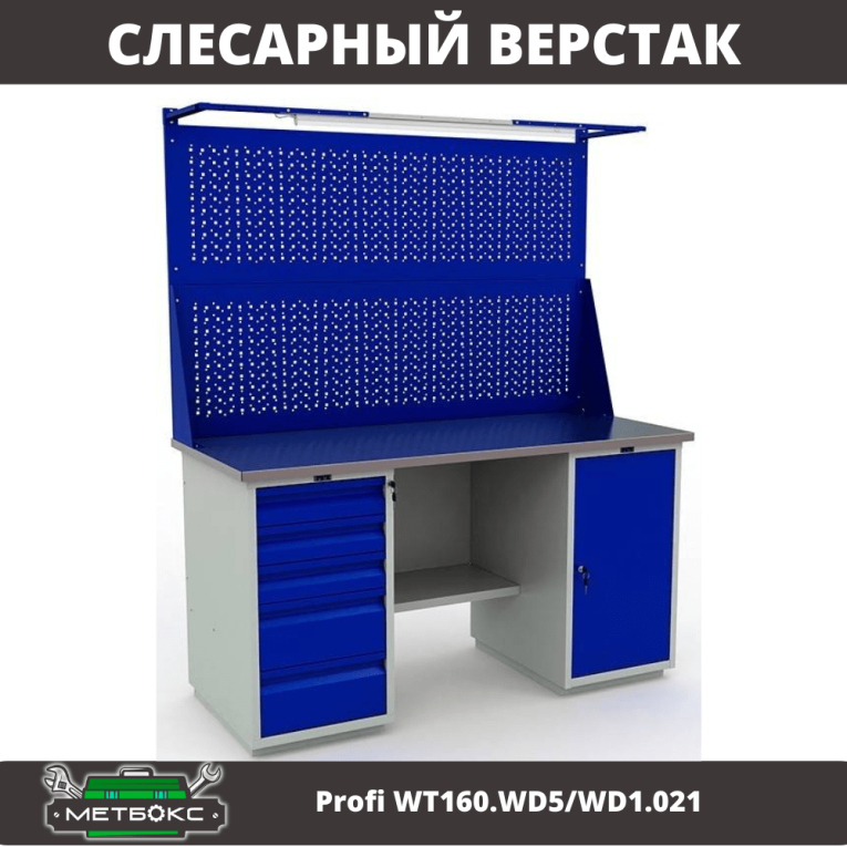 Верстак Profi WT160.WD5/WD1.021 купить в Ухте Верстак Profi WT160.WD5/WD1.021 купить в Ухте