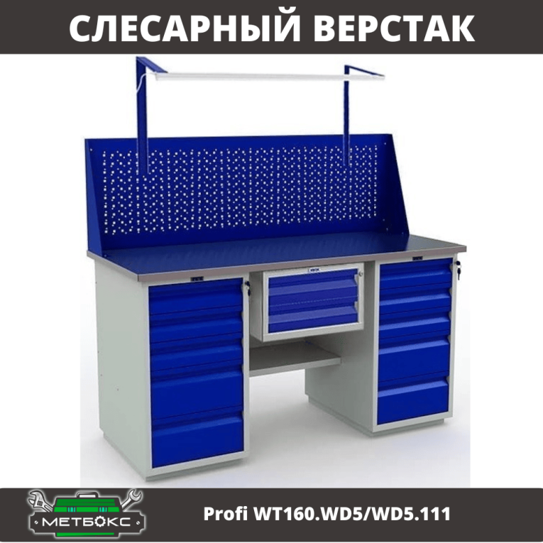 Верстак Profi WT160.WD5/WD5.111 купить в Ухте