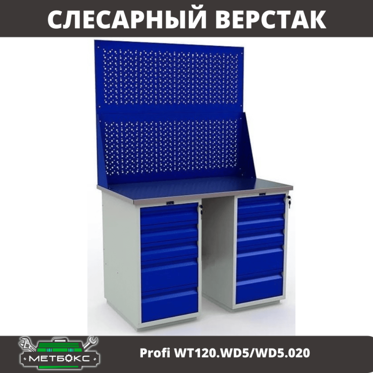 Верстак Profi WT120.WD5/WD5.020 купить в Ухте Верстак Profi WT120.WD5/WD5.020 купить в Ухте