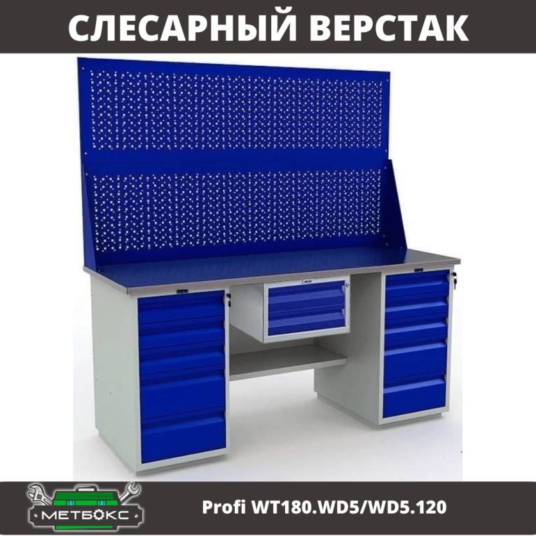 Верстак Profi WT180.WD5/WD5.120 купить в Ухте