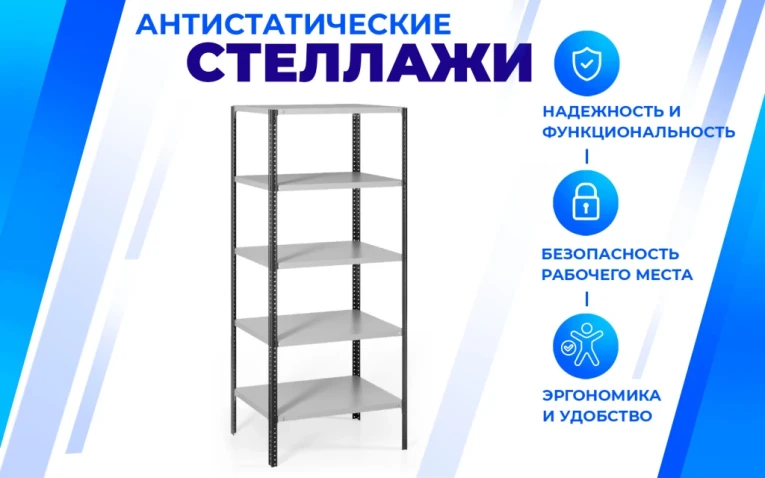 Антистатический стеллаж SPC 4М 1800х700х300 4 полки купить в Ухте