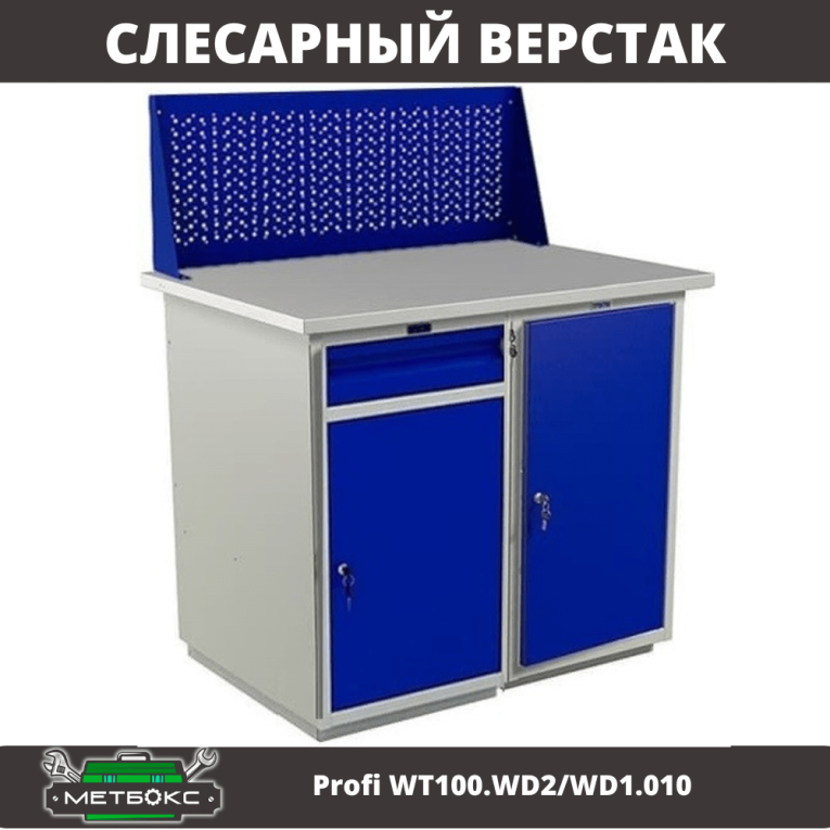 Верстак Profi WT100.WD2/WD1.010 купить в Ухте Верстак Profi WT100.WD2/WD1.010 купить в Ухте