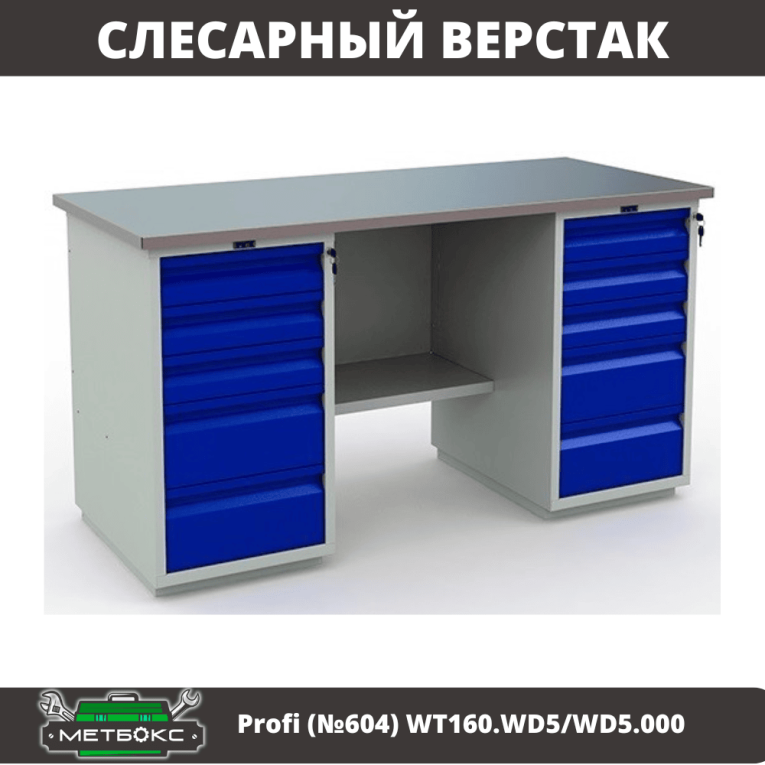 Верстак Profi (№604) WT160.WD5/WD5.000 купить в Ухте