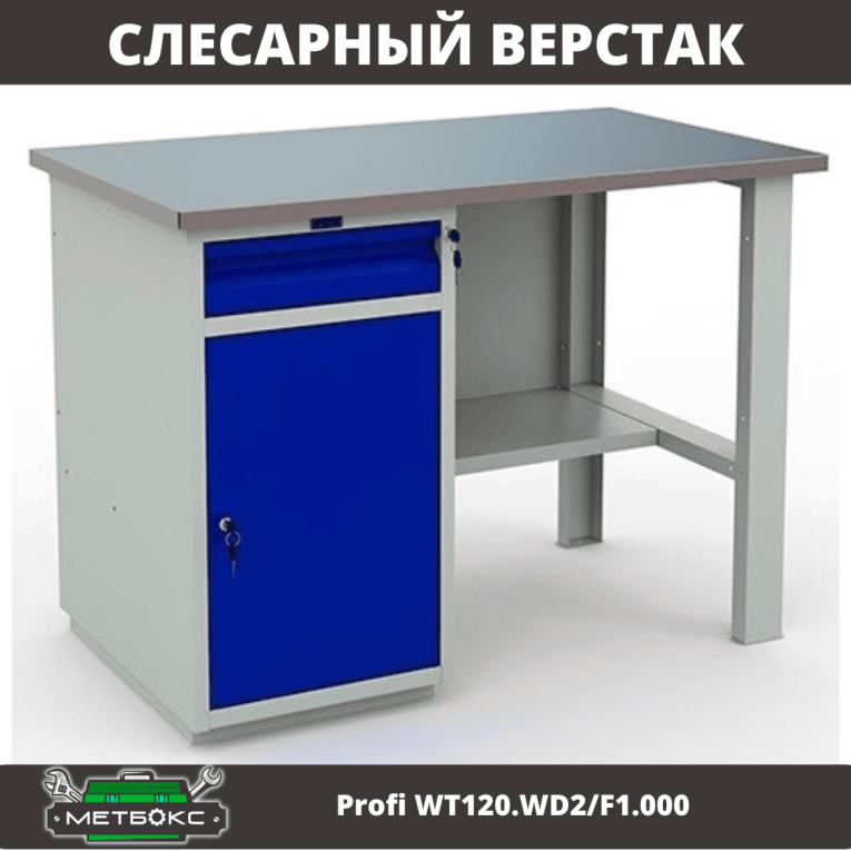 Верстак Profi WT120.WD2/F1.000 (WB 120Sh + WD2) купить в Ухте