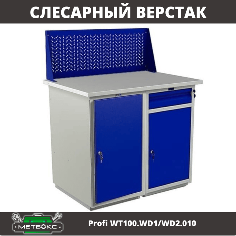 Верстак Profi WT100.WD1/WD2.010 купить в Ухте