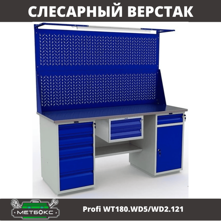 Верстак Profi WT180.WD5/WD2.121 купить в Ухте