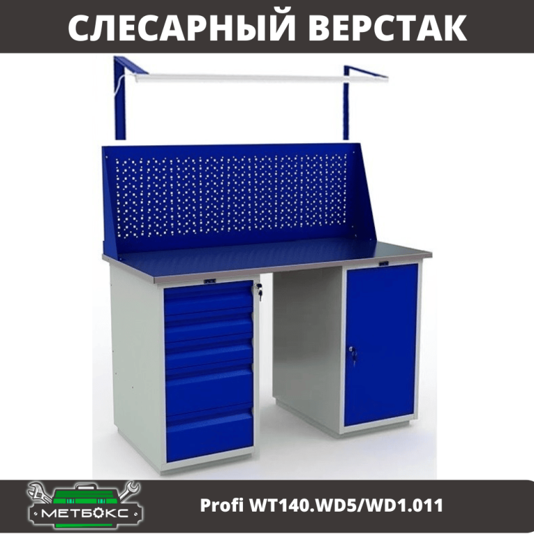 Верстак Profi WT140.WD5/WD1.011 купить в Ухте