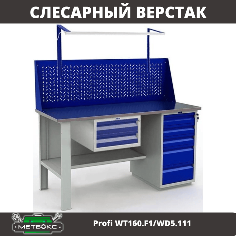 Верстак Profi WT160.F1/WD5.111 купить в Ухте
