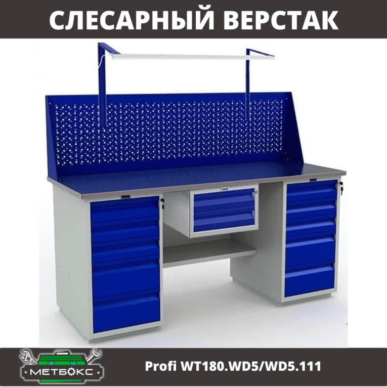 Верстак Profi WT180.WD5/WD5.111 купить в Ухте