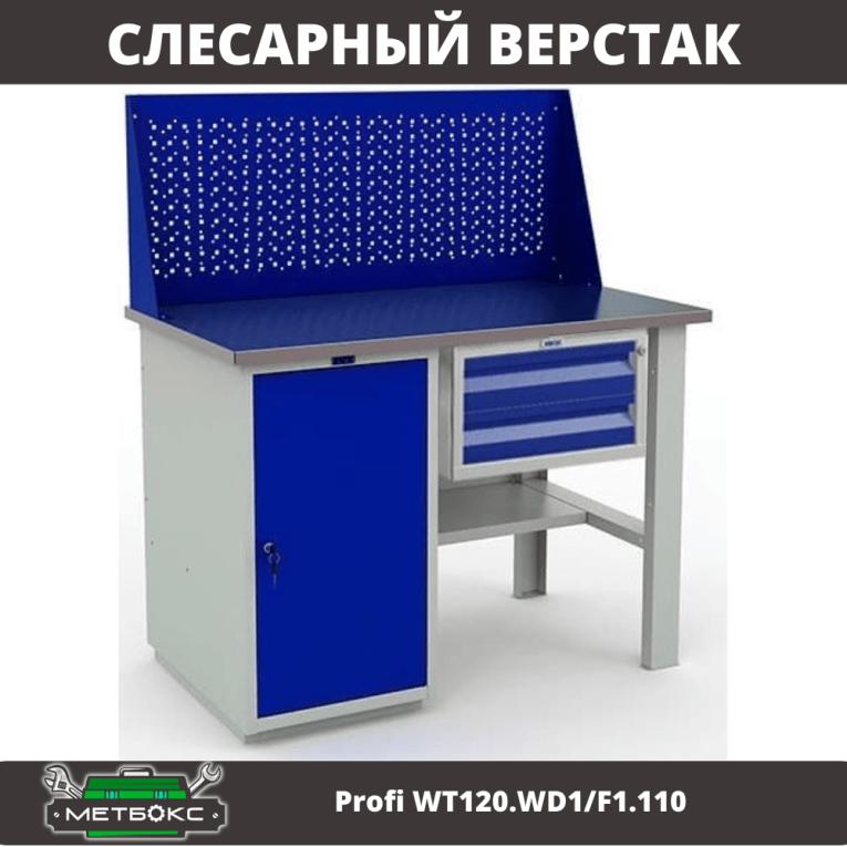 Верстак Profi WT120.WD1/F1.110 купить в Ухте Верстак Profi WT120.WD1/F1.110 купить в Ухте