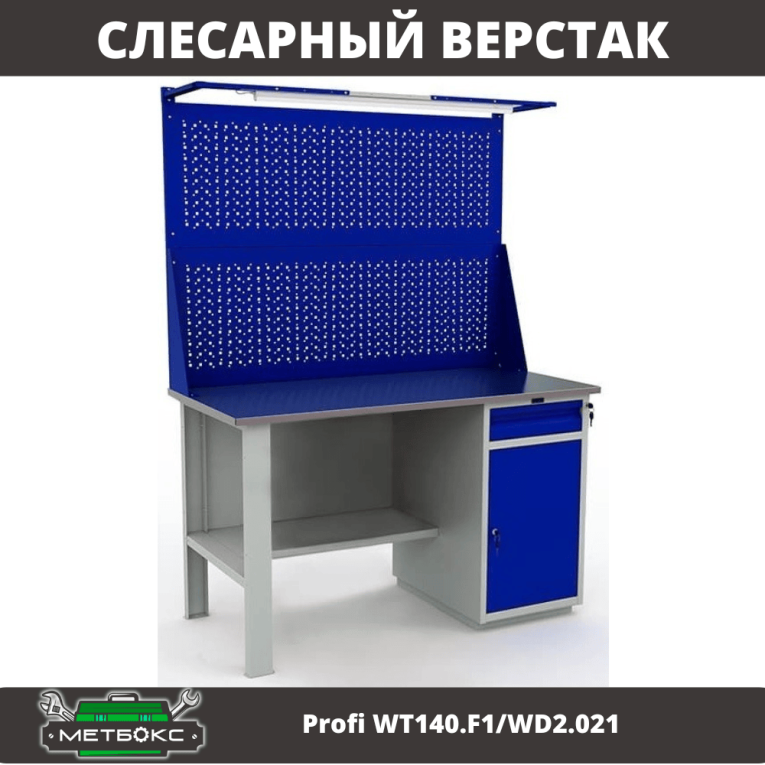 Верстак Profi WT140.F1/WD2.021 купить в Ухте Верстак Profi WT140.F1/WD2.021 купить в Ухте
