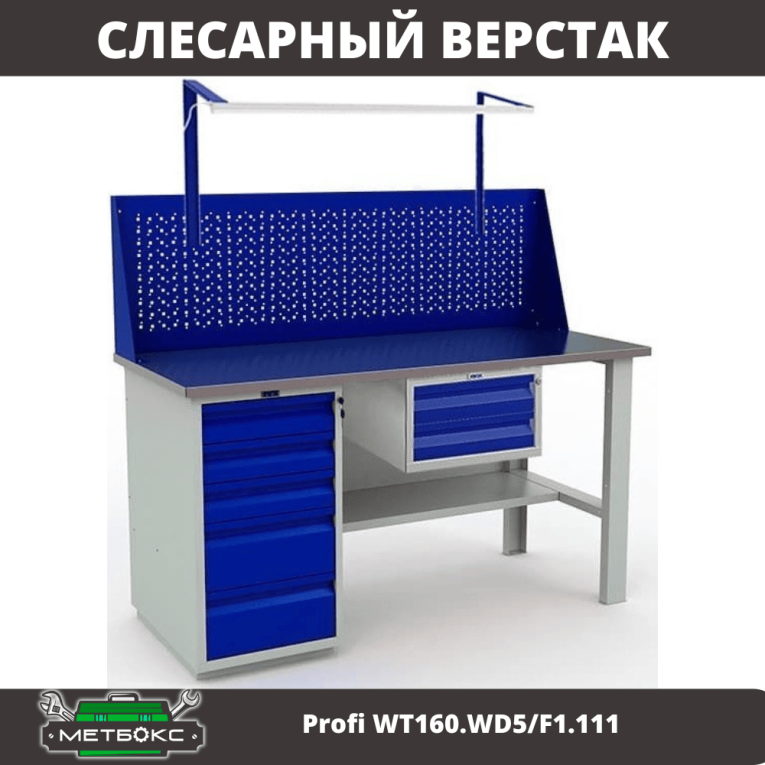 Верстак Profi WT160.WD5/F1.111 купить в Ухте