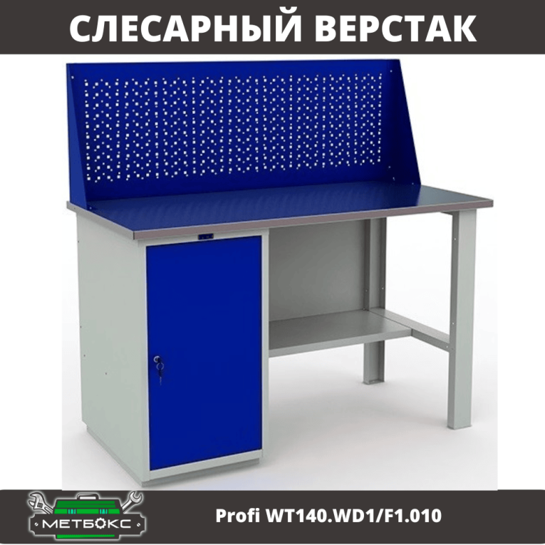 Верстак Profi WT140.WD1/F1.010 (WB 140Sh + WD1 + WS) купить в Ухте