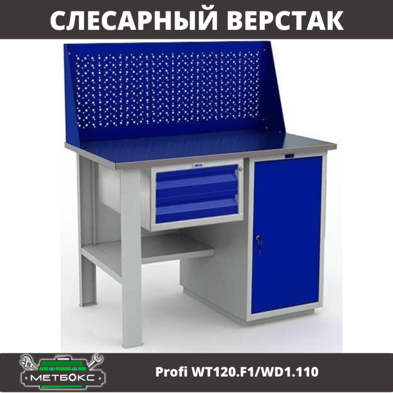 Верстак Profi WT120.F1/WD1.110 купить в Ухте Верстак Profi WT120.F1/WD1.110 купить в Ухте
