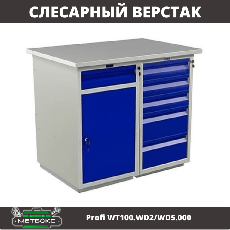 Верстак Profi WT100.WD2/WD5.000 купить в Ухте Верстак Profi WT100.WD2/WD5.000 купить в Ухте
