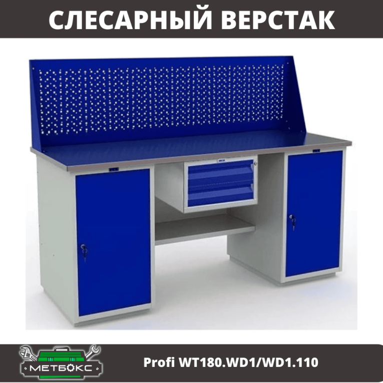 Верстак Profi WT180.WD1/WD1.110 купить в Ухте