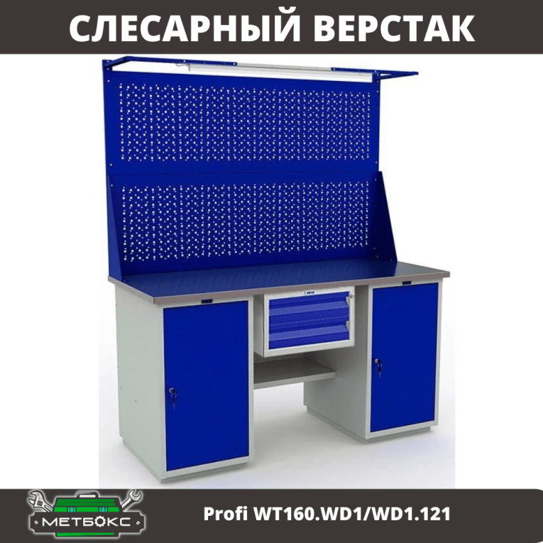 Верстак Profi WT160.WD1/WD1.121 купить в Ухте