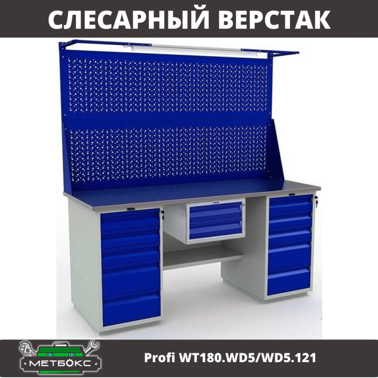 Верстак Profi WT180.WD5/WD5.121 купить в Ухте